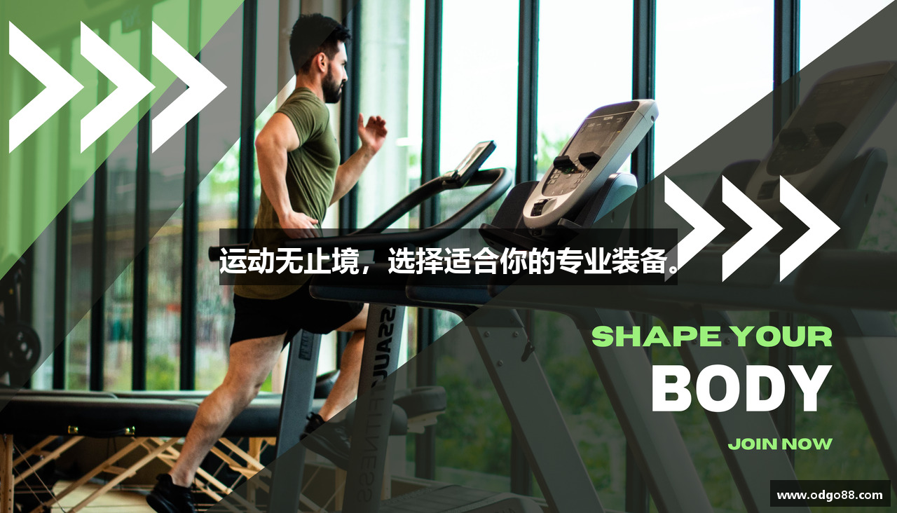 运动无止境，选择适合你的专业装备。